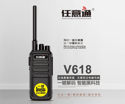 長春任意通V618對講機